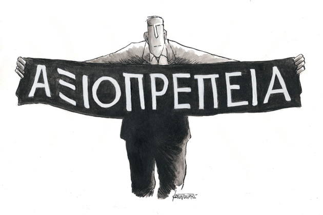 Αξιοπρέπεια χωρίς ψήφο
