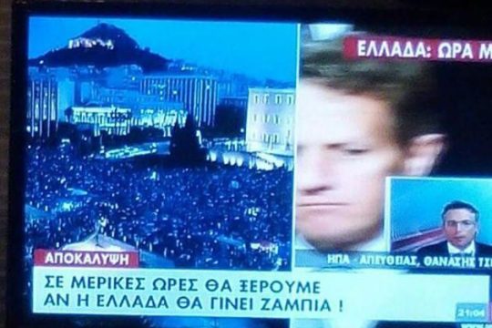 Η μηχανική του φόβου σταθερά στην υπηρεσία τού «Ναι σε όλα»