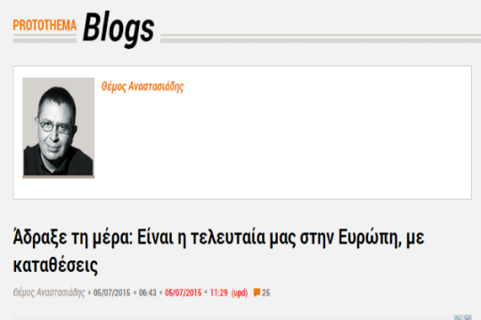 Ο Θέμος και οι καταθέσεις…