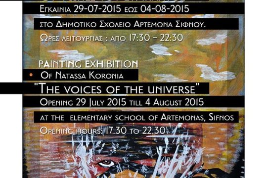Εκθεση ζωγραφικής της Νατάσας Κορωνιά