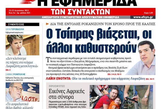 ΕΦΣΥΝ-2015-08-22