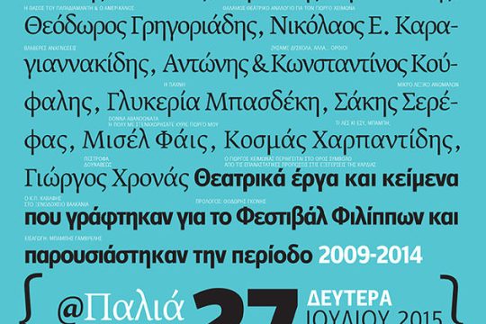 Ενα φεστιβάλ κινητοποιεί συγγραφείς