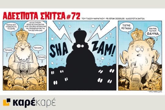 Αδέσποτα σκίτσα 22.08.2015
