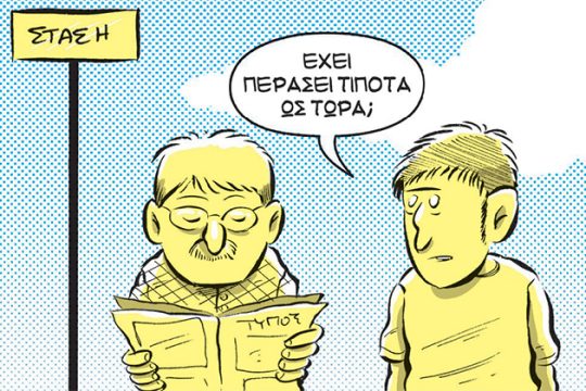 Αδέσποτα σκίτσα 29.08.2015