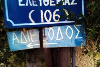Το αδιέξοδο