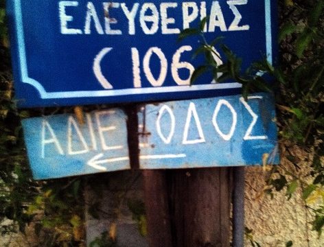 Το αδιέξοδο