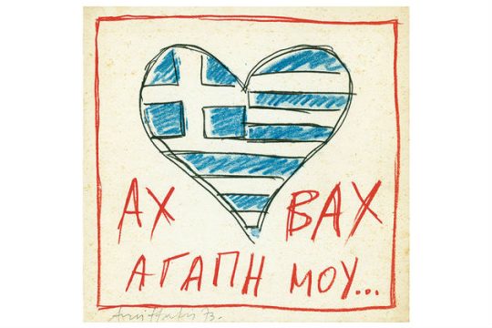 Η πολιτιστική ατζέντα της ημέρας – 24.08.2015