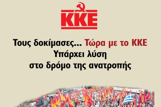 ΚΚΕ: Μοναδική λύση ο σοσιαλιστικός μετασχηματισμός