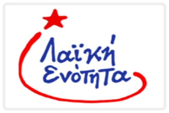 Η ΛΑ.Ε. για τη συγκρότηση δημοκρατικού μετώπου