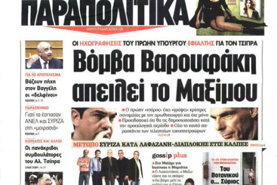 «Βραβείο ανηθικότητας» δίνει ο Γ. Βαρουφάκης σε εφημερίδα