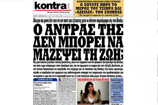Οι επαγγελματίες λασπολόγοι κατά της Ζωής Κωνσταντοπούλου