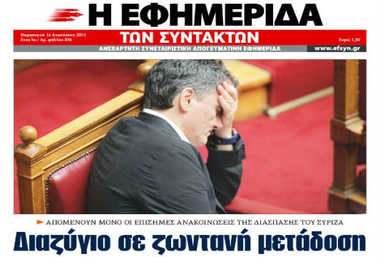 «Εφ.Συν.» και αύριο