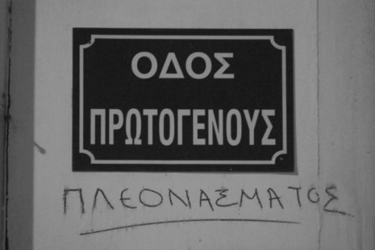 Εκτακτη… διαρκής ανάγκη