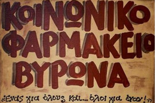 Διαμαρτυρία για την παράταση των βιβλιαρίων Πρόνοιας