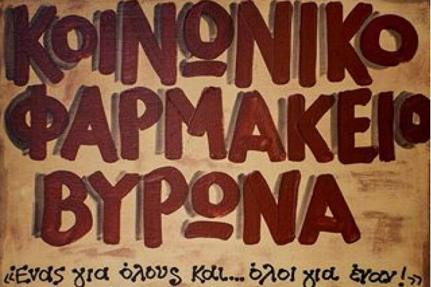Έκκληση για φάρμακο από το Κοινωνικό Ιατρείο Φαρμακείο Βύρωνα
