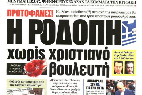 Οι επαγγελματίες εθνικόφρονες και οι συνήθεις «ύποπτοι»