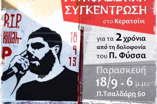 Αντιφασιστική συγκέντρωση για τη μαύρη επέτειο