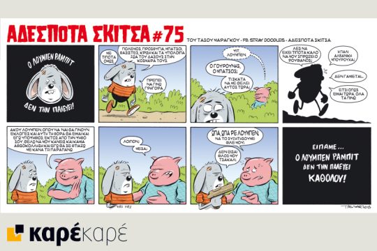 Αδέσποτα σκίτσα 12.09.2015