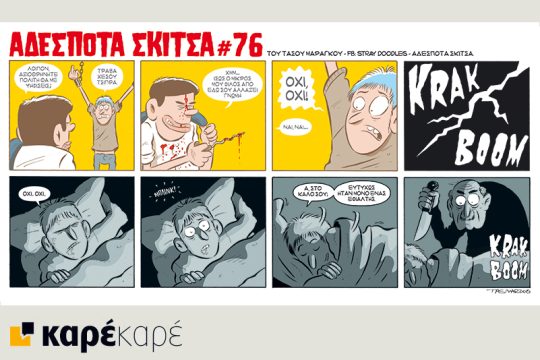 Αδέσποτα σκίτσα 19.09.2015