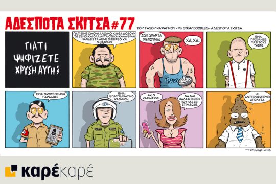 Αδέσποτα σκίτσα 26.09.2015
