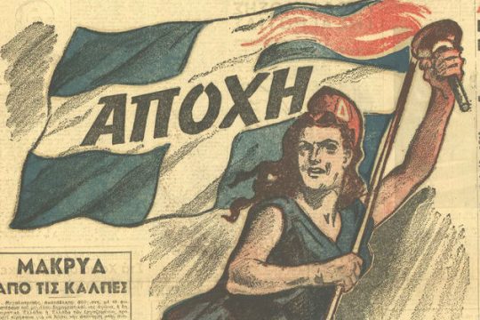 Η αποχή από τις εκλογές του 1946