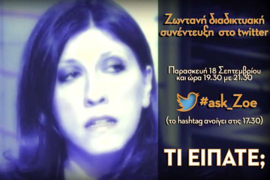 #ask_Zoe Κωνσταντοπούλου [LIVE]