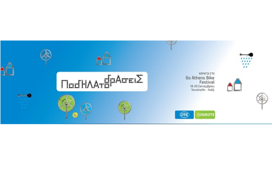 Athens Bike Festival και φέτος από τον ΟΤΕ και την COSMOTE