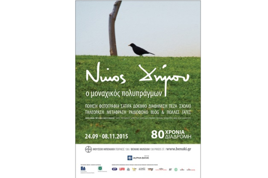 Νίκος Δήμου, ο “μοναχικός πολυπράγμων”