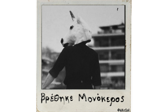 «Από τον πέμπτο στίχο κιόλας φάλτσοι» στο Bios