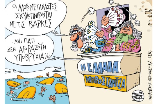 Οταν τριτώνει το κακό