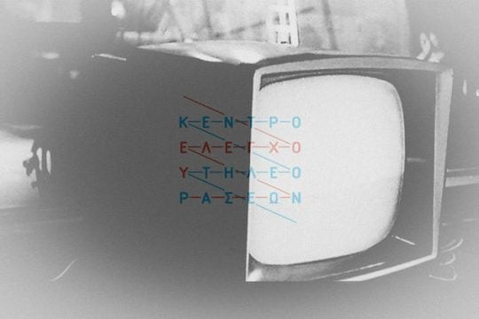 «Κόλχαας» Κλάιστ στο Κέντρο Ελέγχου Τηλεοράσεων