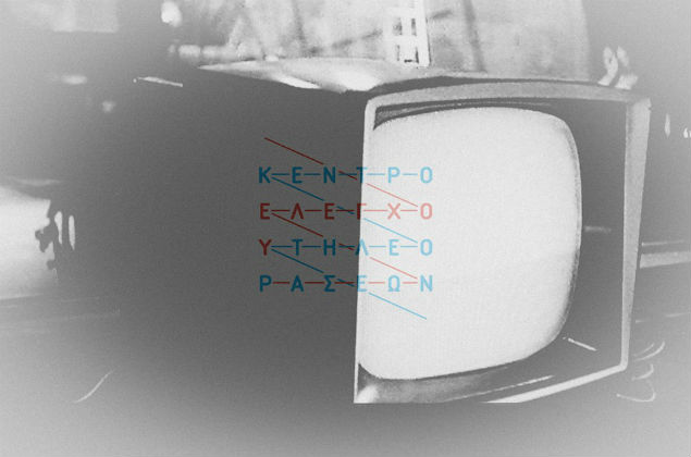 «Κόλχαας» Κλάιστ στο Κέντρο Ελέγχου Τηλεοράσεων