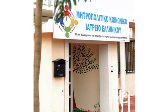 Το Μητροπολιτικό Κοινωνικό Ιατρείο χρειάζεται την αλληλεγγύη μας
