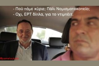 ΣΥΡΙΖΑ στο Νομισματοκοπείο