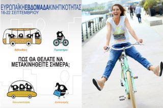 Ξεκινά σήμερα η Ευρωπαϊκή Εβδομάδα Κινητικότητας