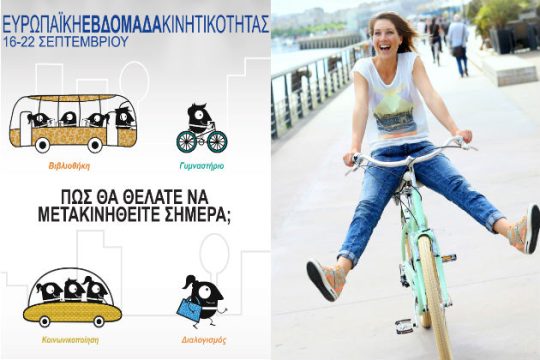 Ξεκινά σήμερα η Ευρωπαϊκή Εβδομάδα Κινητικότητας