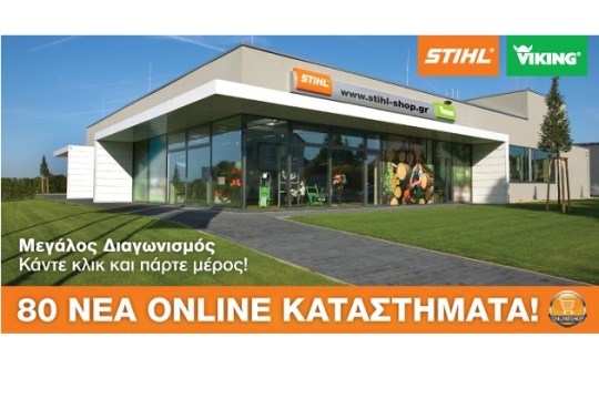 Η STIHL γιορτάζει τα 80 νέα ONLINE καταστήματά της με ένα μεγάλο διαγωνισμό!