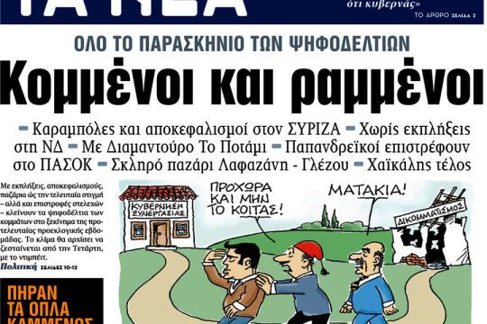 Όταν το Συγκρότημα ανεβοκατέβαζε κυβερνήσεις