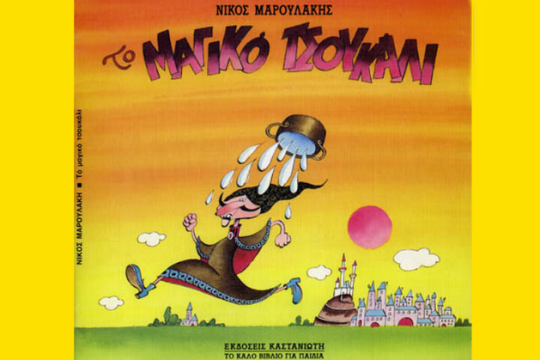 Πέθανε ο σκιτσογράφος Νίκος Μαρουλάκης