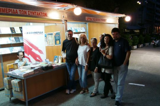 Η «Εφ.Συν.» στο 44ο Φεστιβάλ Βιβλίου στο Ζάππειο