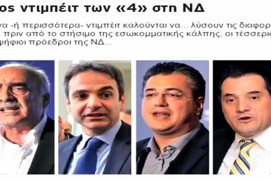 Αιχμές κατά των συνυποψηφίων του, στο νέο σποτ του Αδ. Γεωργιάδη