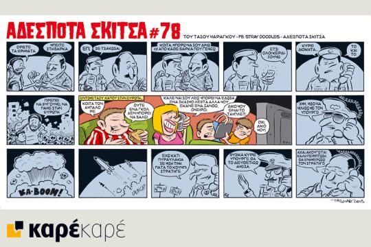 Αδέσποτα σκίτσα 03.10.2015
