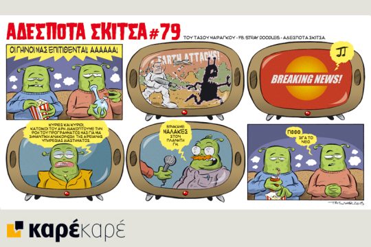 Αδέσποτα σκίτσα 10.10.2015