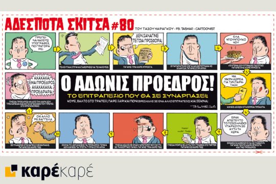 Αδέσποτα σκίτσα 17.10.2015