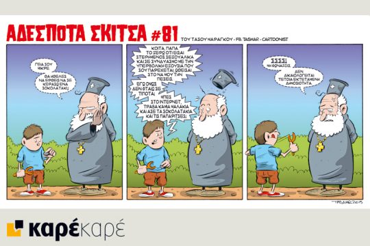 Αδέσποτα σκίτσα 24.10.2015