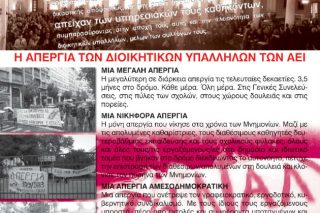 Συμπαραστέκεται το υπουργείο, αλλά στο σκαμνί οι διοικητικοί