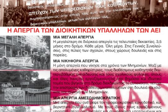 Συμπαραστέκεται το υπουργείο, αλλά στο σκαμνί οι διοικητικοί