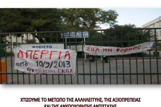 «Μαζί νικήσαμε – Μαζί διωκόμαστε»