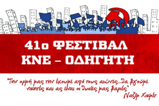 41ο Φεστιβάλ ΚΝΕ-Οδηγητή από σήμερα στο Πάρκο Τρίτση