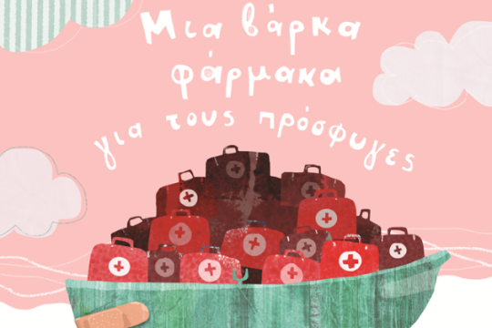«Μια βάρκα φάρμακα για τους πρόσφυγες»